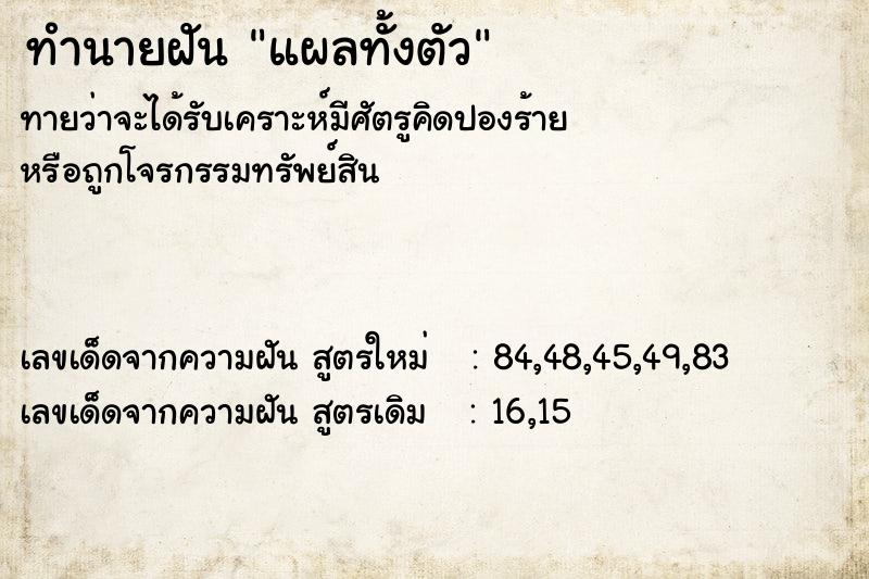 ทำนายฝัน แผลทั้งตัว ทำนายฝัน แผลทั้งตัว