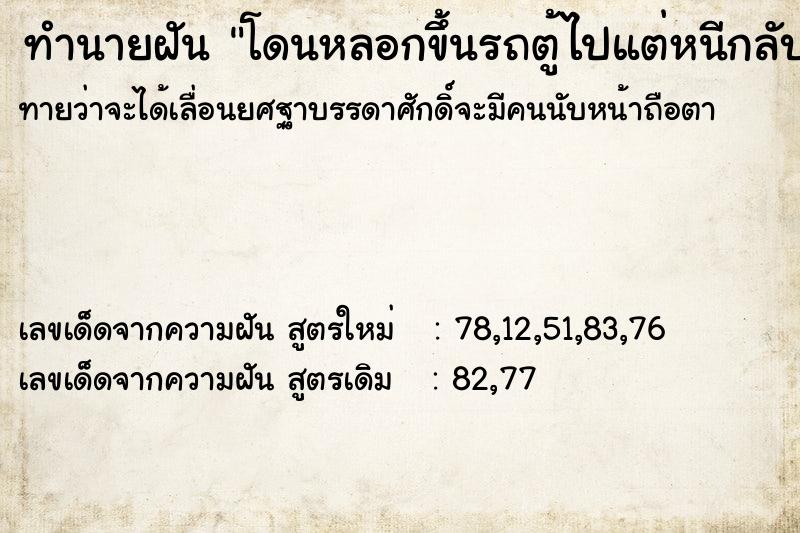 ทำนายฝันทำนายฝันโดนหลอกขึ้นรถตู้ไปแต่หนีกลับบ้านมาได้