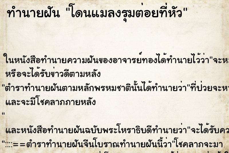 ทำนายฝัน โดนแมลงรุมต่อยที่หัว ทำนายฝัน โดนแมลงรุมต่อยที่หัว