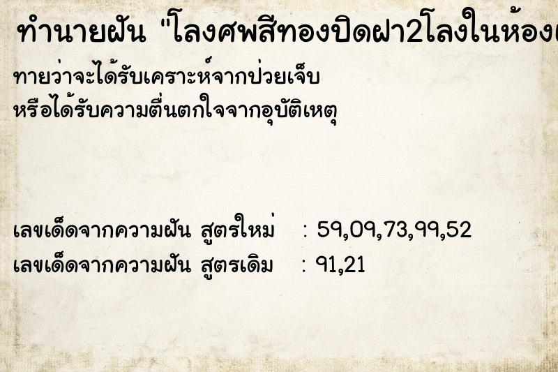 ทำนายฝันโลงศพสีทองปิดฝา2โลงในห้องเดียวกัน ทำนายฝันทำนายฝันโลงศพสีทองปิดฝา2โลงในห้องเดียวกัน