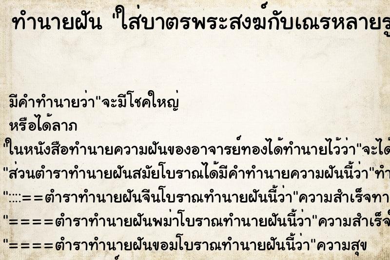 ทำนายฝัน ใส่บาตรพระสงฆ์กับเณรหลายรูป