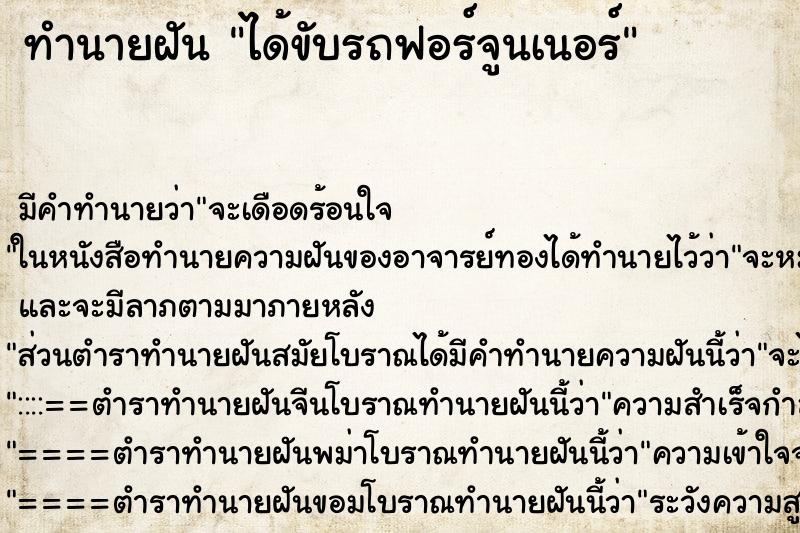 ทำนายฝัน ได้ขับรถฟอร์จูนเนอร์ ตำราโบราณ แม่นที่สุดในโลก