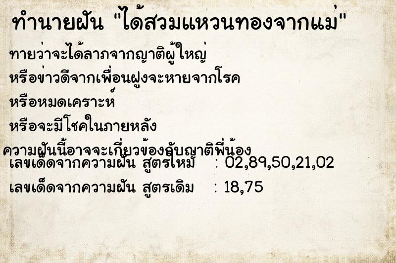 ทำนายฝันทำนายฝันได้สวมแหวนทองจากแม่