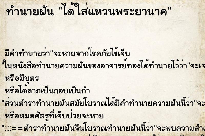 ทำนายฝัน ได้ใส่แหวนพระยานาค ทำนายฝัน ได้ใส่แหวนพระยานาค