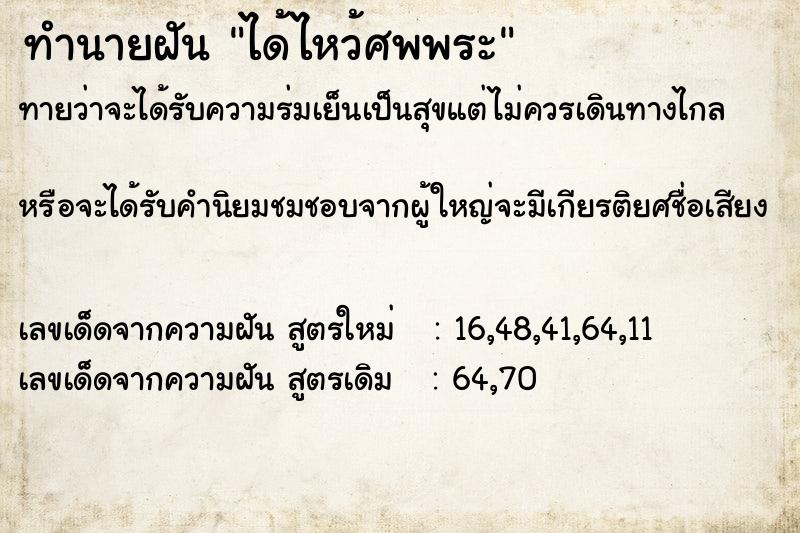 ทำนายฝันได้ไหว้ศพพระ ทำนายฝันทำนายฝันได้ไหว้ศพพระ
