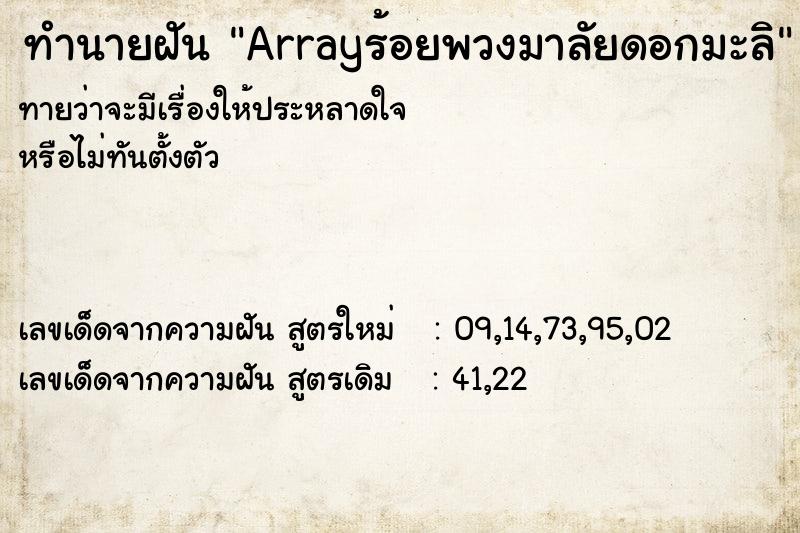 ทำนายฝันArrayร้อยพวงมาลัยดอกมะลิ ทำนายฝันทำนายฝันArrayร้อยพวงมาลัยดอกมะลิ