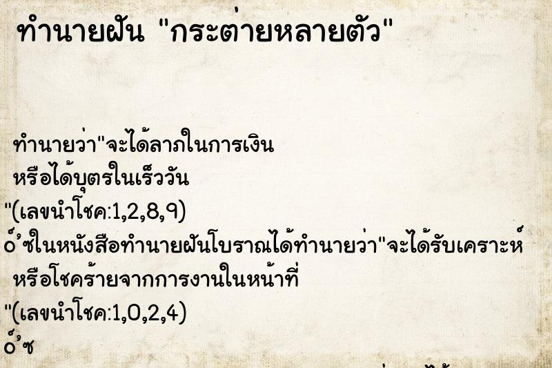 ทำนายฝัน กระต่ายหลายตัว