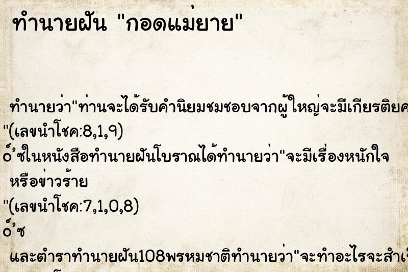 ทำนายฝัน กอดแม่ยาย