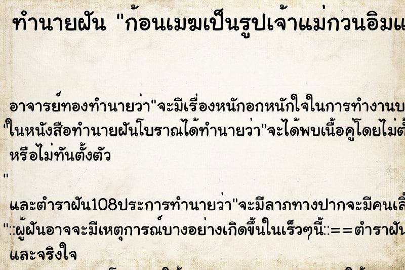 ทำนายฝัน ก้อนเมฆเป็นรูปเจ้าแม่กวนอิมและพระพุทธเจ้า ตำราโบราณ แม่นที่สุดในโลก