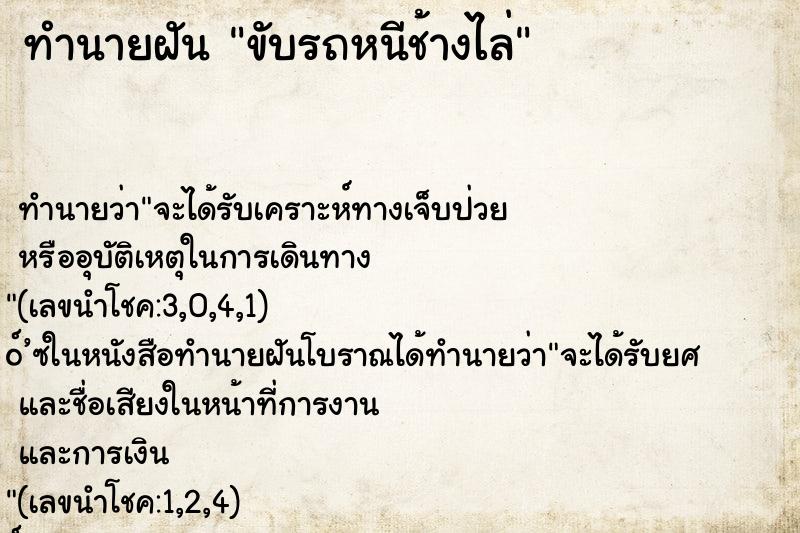 ทำนายฝัน ขับรถหนีช้างไล่