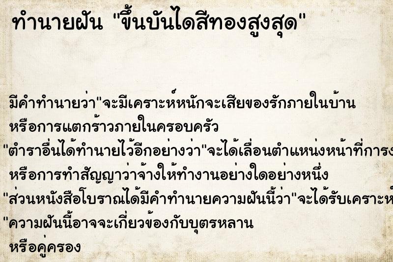 ทำนายฝันขึ้นบันไดสีทองสูงสุด ทำนายฝันทำนายฝันขึ้นบันไดสีทองสูงสุด