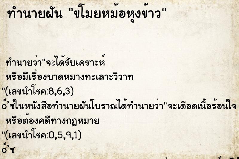 ทำนายฝันขโมยหม้อหุงข้าว ทำนายฝันทำนายฝันขโมยหม้อหุงข้าว