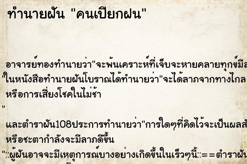 ทำนายฝันคนเปียกฝน ทำนายฝันทำนายฝันคนเปียกฝน