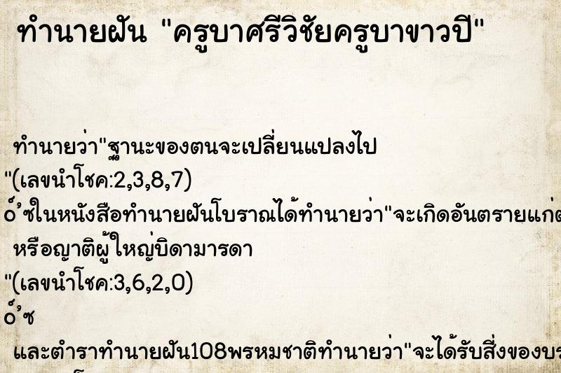 ทำนายฝันครูบาศรีวิชัยครูบาขาวปี ทำนายฝันทำนายฝันครูบาศรีวิชัยครูบาขาวปี