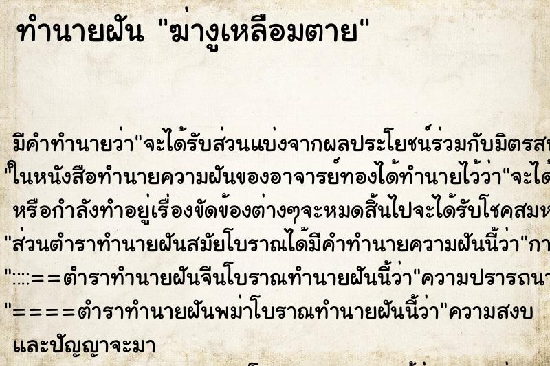 ทำนายฝัน ฆ่างูเหลือมตาย ทำนายฝัน ฆ่างูเหลือมตาย