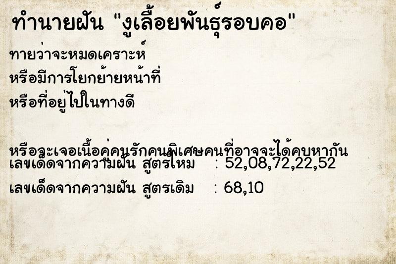 ทำนายฝันทำนายฝันงูเลื้อยพันธุ์รอบคอ