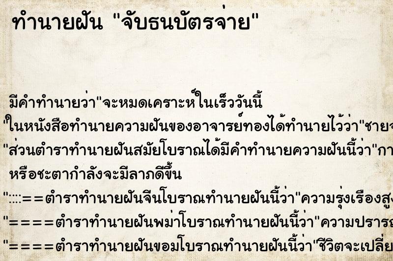 ทำนายฝันทำนายฝันจับธนบัตรจ่าย