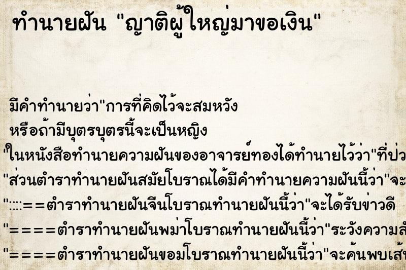 ทำนายฝัน ญาติผู้ใหญ่มาขอเงิน ทำนายฝัน ญาติผู้ใหญ่มาขอเงิน