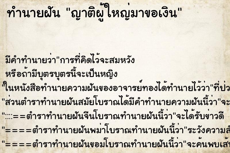 ทำนายฝัน ญาติผู้ใหญ่มาขอเงิน ตำราโบราณ แม่นที่สุดในโลก