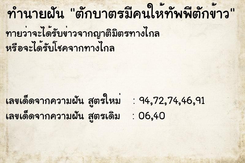 ทำนายฝันทำนายฝันตักบาตรมีคนให้ทัพพีตักข้าว