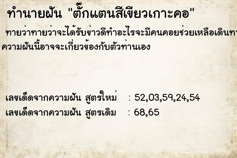 ทำนายฝันทำนายฝันตั๊กแตนสีเขียวเกาะคอ