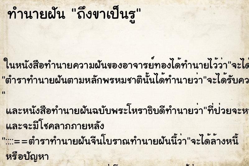 ทำนายฝัน ถึงขาเป็นรู ทำนายฝัน ถึงขาเป็นรู