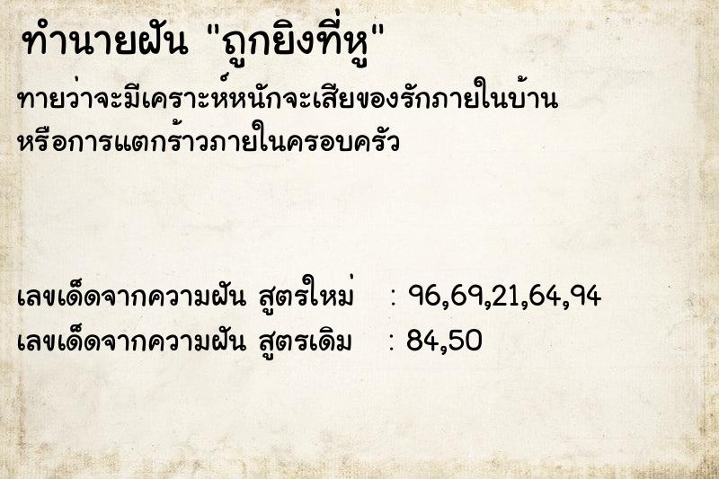ทำนายฝันทำนายฝันถูกยิงที่หู
