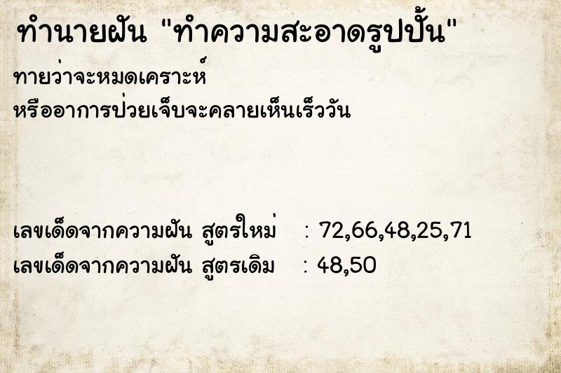 ทำนายฝันทำนายฝันทำความสะอาดรูปปั้น