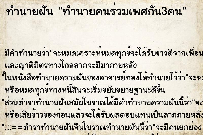 ทำนายฝัน ทำนายคนร่วมเพศกัน3คน
