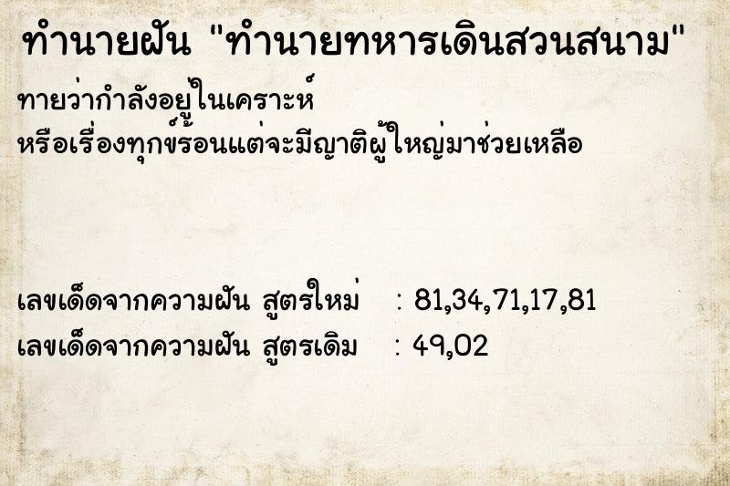 ทำนายฝันทำนายทหารเดินสวนสนาม ทำนายฝันทำนายฝันทำนายทหารเดินสวนสนาม