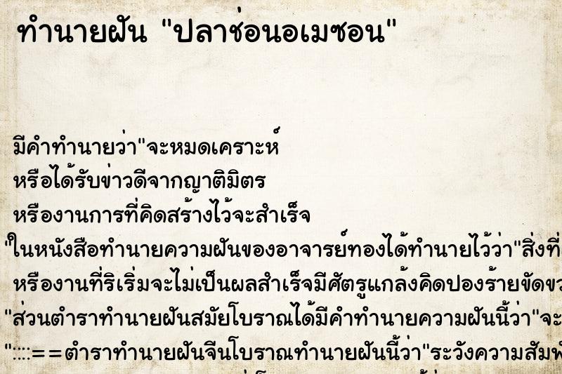 ทำนายฝันปลาช่อนอเมซอน ทำนายฝันทำนายฝันปลาช่อนอเมซอน