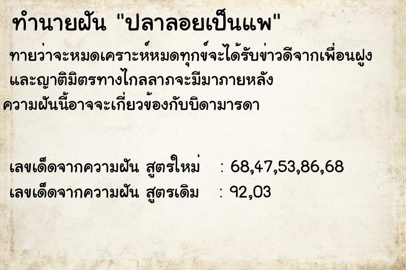 ทำนายฝันปลาลอยเป็นแพ ทำนายฝันทำนายฝันปลาลอยเป็นแพ