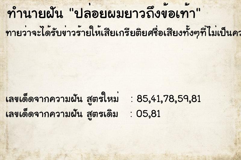 ทำนายฝันทำนายฝันปล่อยผมยาวถึงข้อเท้า