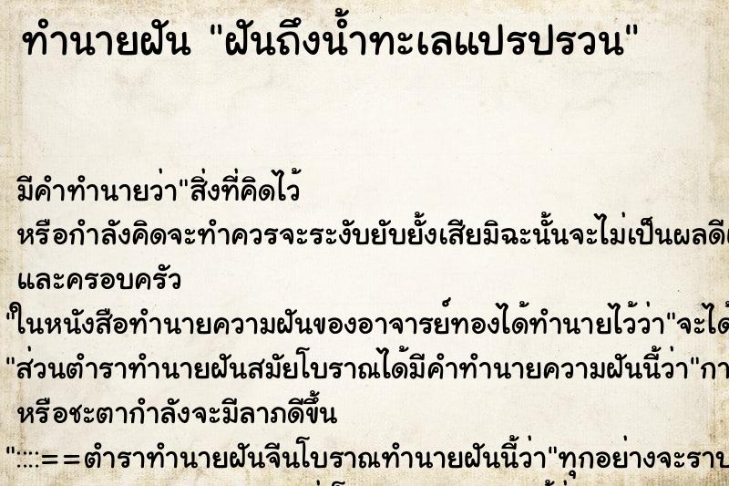 ทำนายฝันฝันถึงน้ำทะเลแปรปรวน ทำนายฝันทำนายฝันฝันถึงน้ำทะเลแปรปรวน