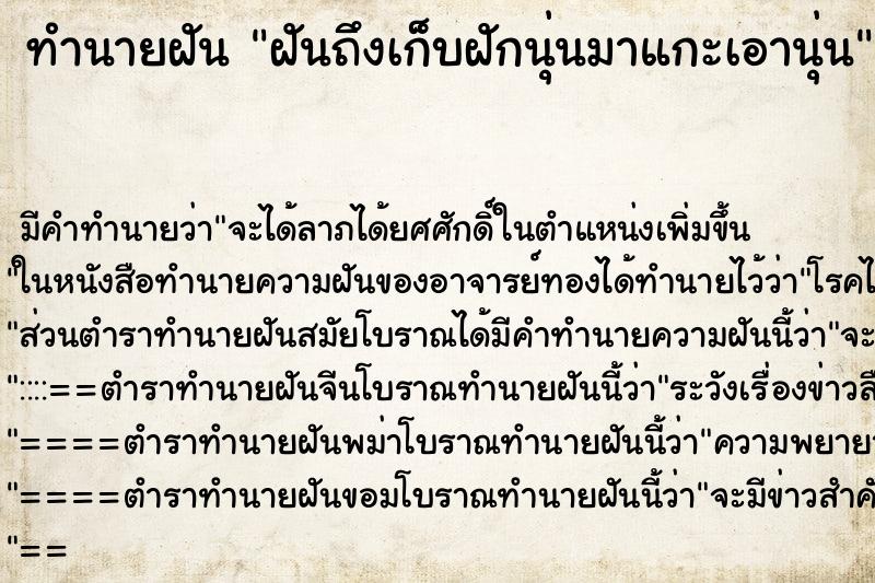 ทำนายฝันฝันถึงเก็บฝักนุ่นมาแกะเอานุ่น ทำนายฝันทำนายฝันฝันถึงเก็บฝักนุ่นมาแกะเอานุ่น