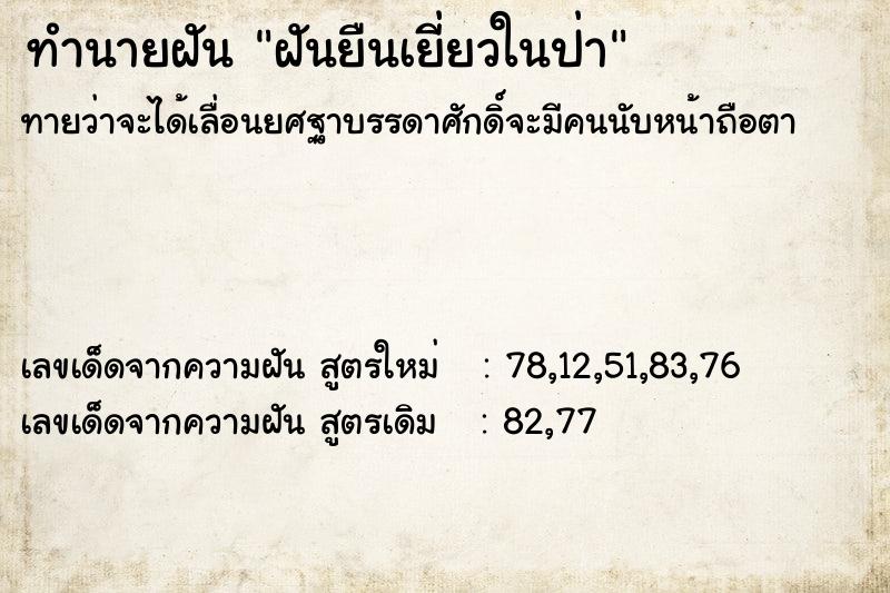 ทำนายฝันฝันยืนเยี่ยวในป่า ทำนายฝันทำนายฝันฝันยืนเยี่ยวในป่า