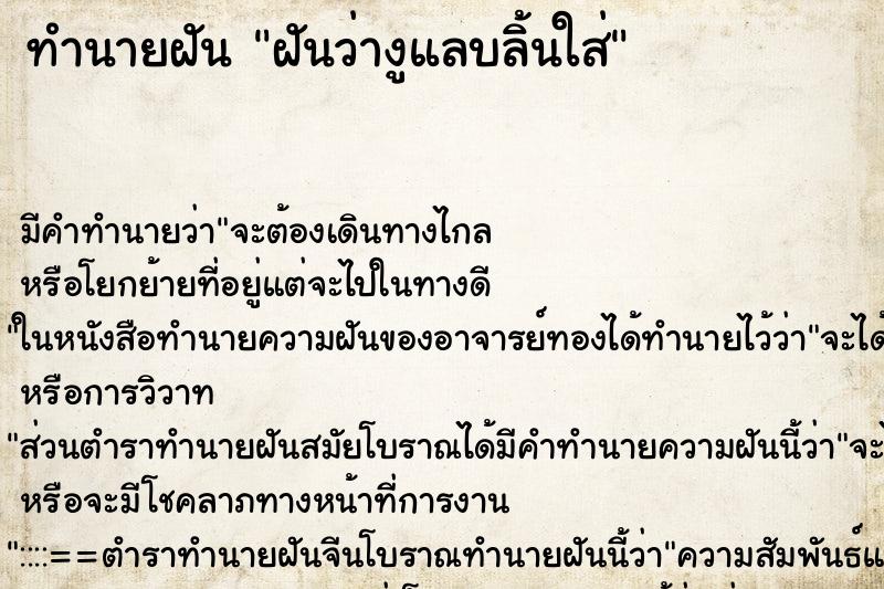 ทำนายฝันฝันว่างูแลบลิ้นใส่ ทำนายฝันทำนายฝันฝันว่างูแลบลิ้นใส่