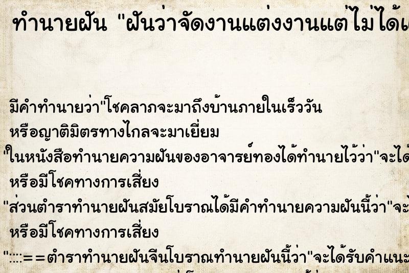 ทำนายฝัน ฝันว่าจัดงานแต่งงานแต่ไม่ได้แต่ง ทำนายฝัน ฝันว่าจัดงานแต่งงานแต่ไม่ได้แต่ง