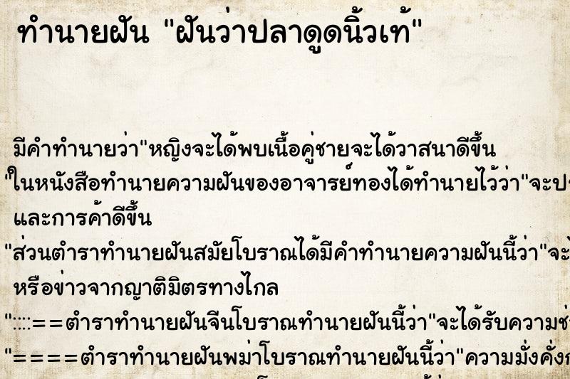 ทำนายฝันฝันว่าปลาดูดนิ้วเท้ ทำนายฝันทำนายฝันฝันว่าปลาดูดนิ้วเท้