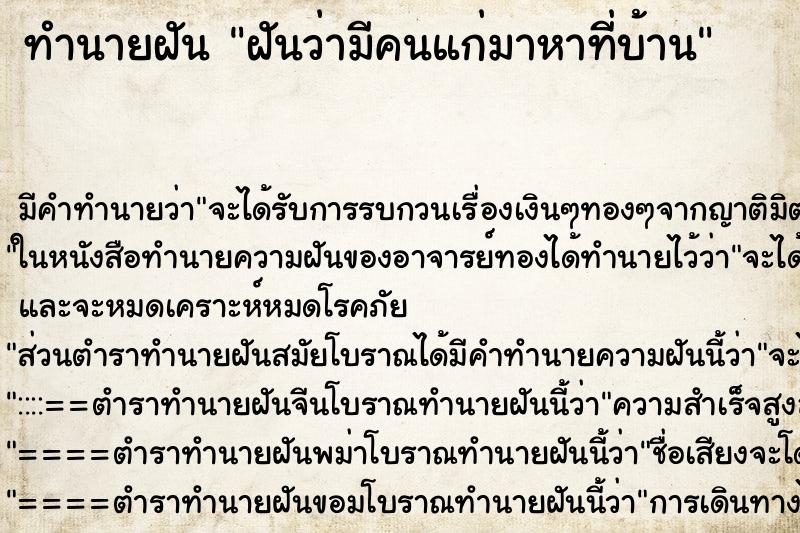 ทำนายฝัน ฝันว่ามีคนแก่มาหาที่บ้าน ทำนายฝัน ฝันว่ามีคนแก่มาหาที่บ้าน