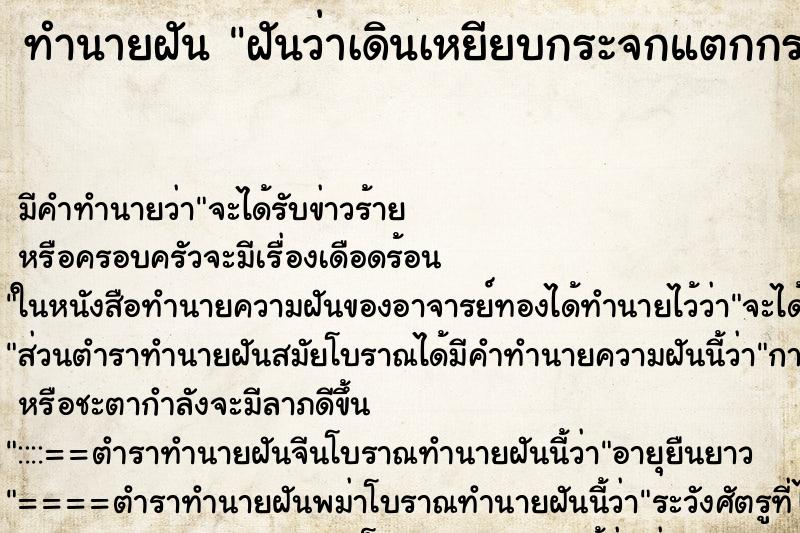 ทำนายฝันฝันว่าเดินเหยียบกระจกแตกกระจกเลยบาดเท้า ทำนายฝันทำนายฝันฝันว่าเดินเหยียบกระจกแตกกระจกเลยบาดเท้า