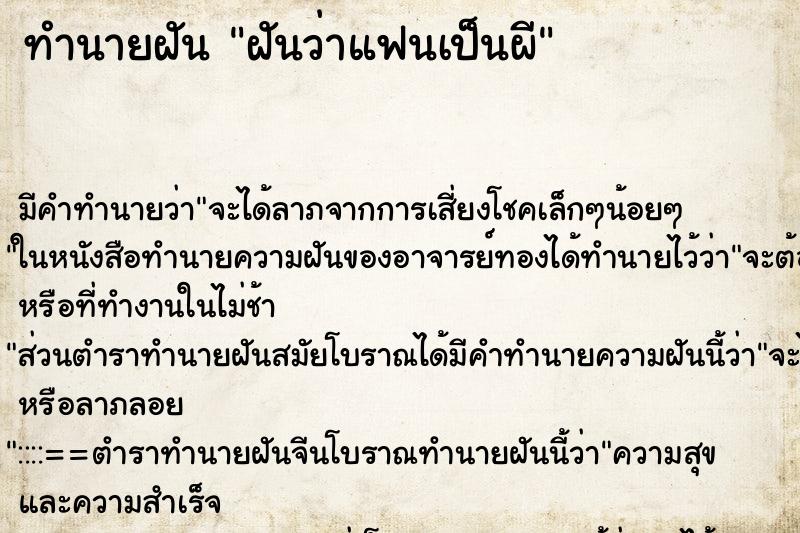 ทำนายฝัน ฝันว่าแฟนเป็นผี ทำนายฝัน ฝันว่าแฟนเป็นผี