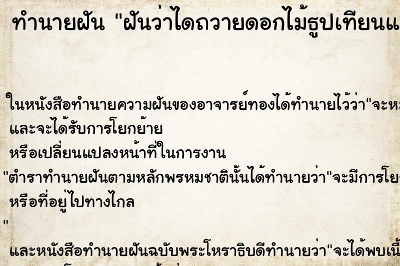 ทำนายฝันฝันว่าไดถวายดอกไม้ธูปเทียนแก่พระสงฆ์ ทำนายฝันทำนายฝันฝันว่าไดถวายดอกไม้ธูปเทียนแก่พระสงฆ์