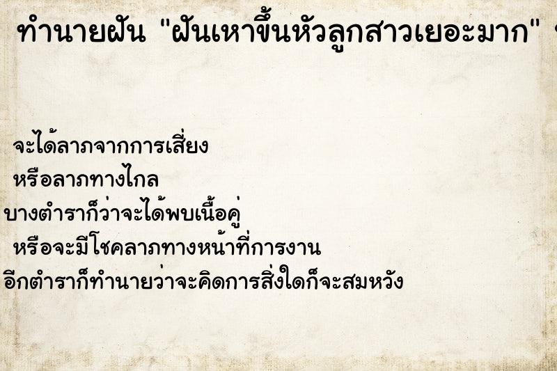 ทำนายฝัน ฝันเหาขึ้นหัวลูกสาวเยอะมาก ทำนายฝัน ฝันเหาขึ้นหัวลูกสาวเยอะมาก