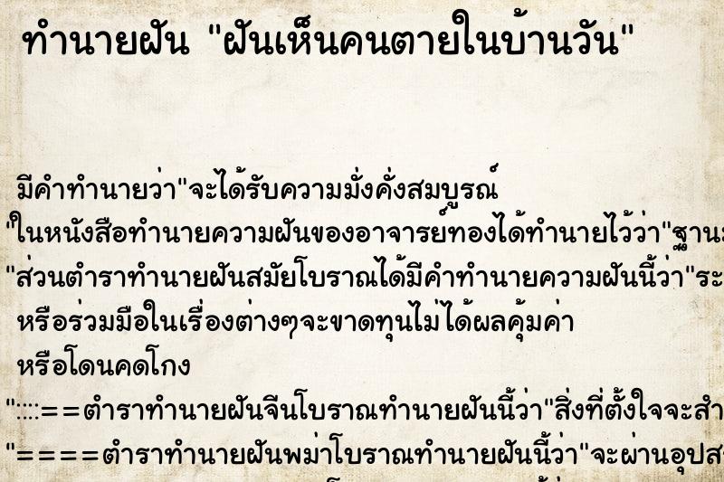 ทำนายฝันทำนายฝันฝันเห็นคนตายในบ้านวัน