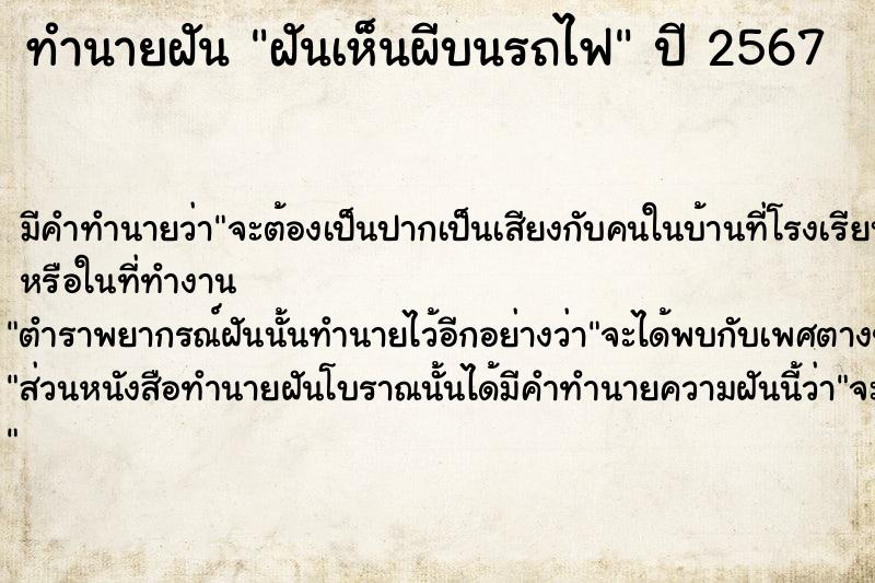 ทำนายฝันทำนายฝันฝันเห็นผีบนรถไฟ