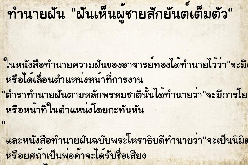 ทำนายฝันทำนายฝันฝันเห็นผู้ชายสักยันต์เต็มตัว
