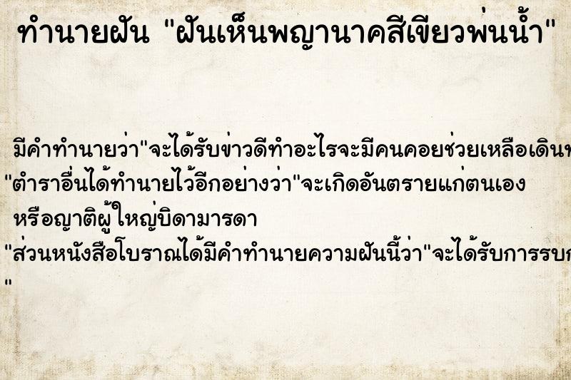 ทำนายฝันทำนายฝันฝันเห็นพญานาคสีเขียวพ่นน้ำ