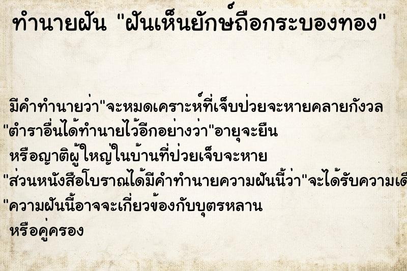 ทำนายฝัน ฝันเห็นยักษ์ถือกระบองทอง ตำราโบราณ แม่นที่สุดในโลก