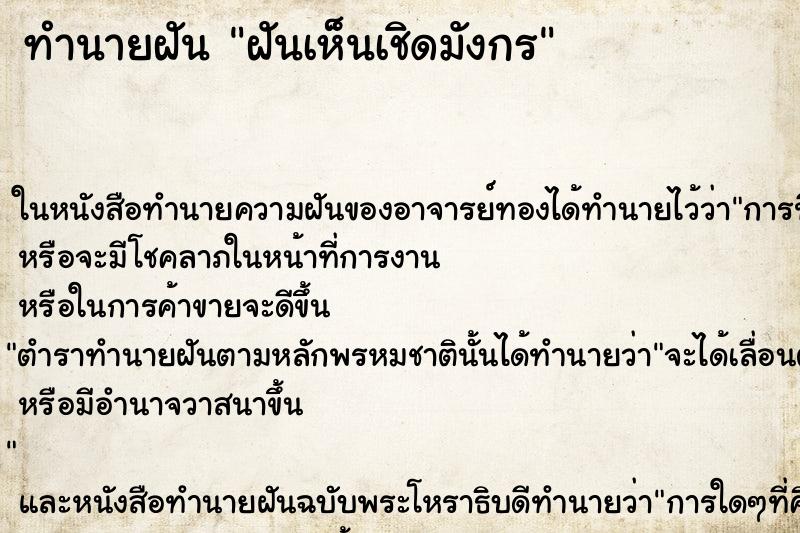 ทำนายฝันทำนายฝันฝันเห็นเชิดมังกร